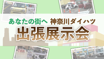 神奈川ダイハツ「出張展示会」